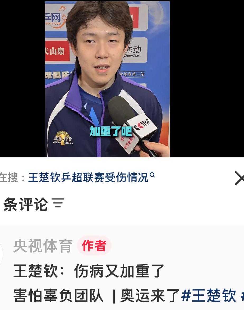 央视体育：王楚钦说伤病又加重了，
今天在开赛前，说实话，感觉都打不了了，甚至说自