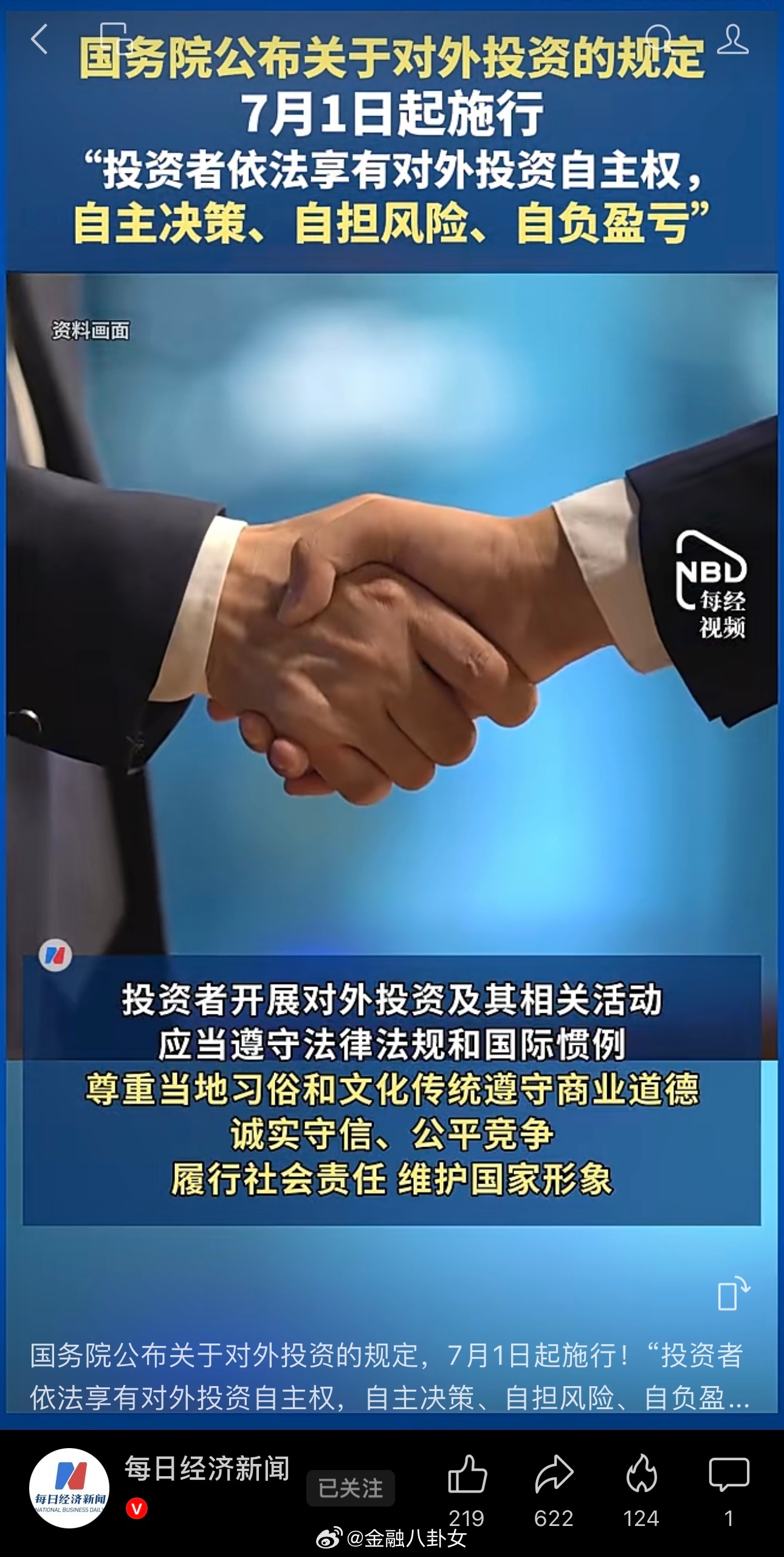 国务院公布关于对外投资的规定，7月1日起施行！“投资者依法享有对外投资自主权，自