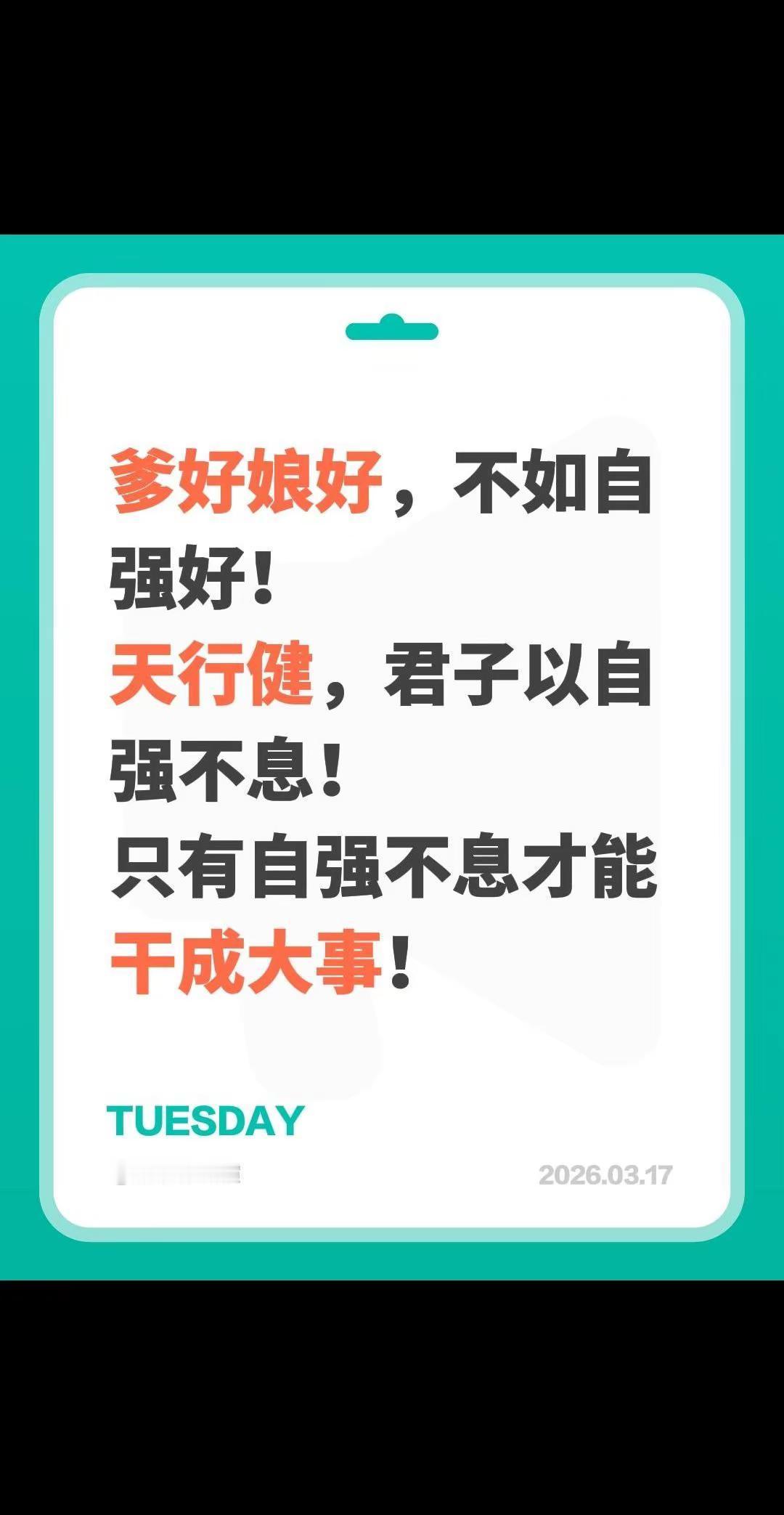 自强不息。爹好娘好，不如自强好！天行健，君子以自强不息！只有自强不息才能干成大事
