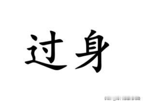 过身，南通话常用词汇，其含义随语境有所不同。①表示渡过难关，相当于英文“get 