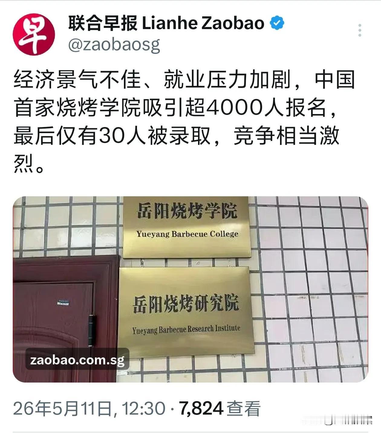 我国首家烧烤学院——湖南岳阳烧烤学院，竟然火到了国外。4000人报名入学，最后仅