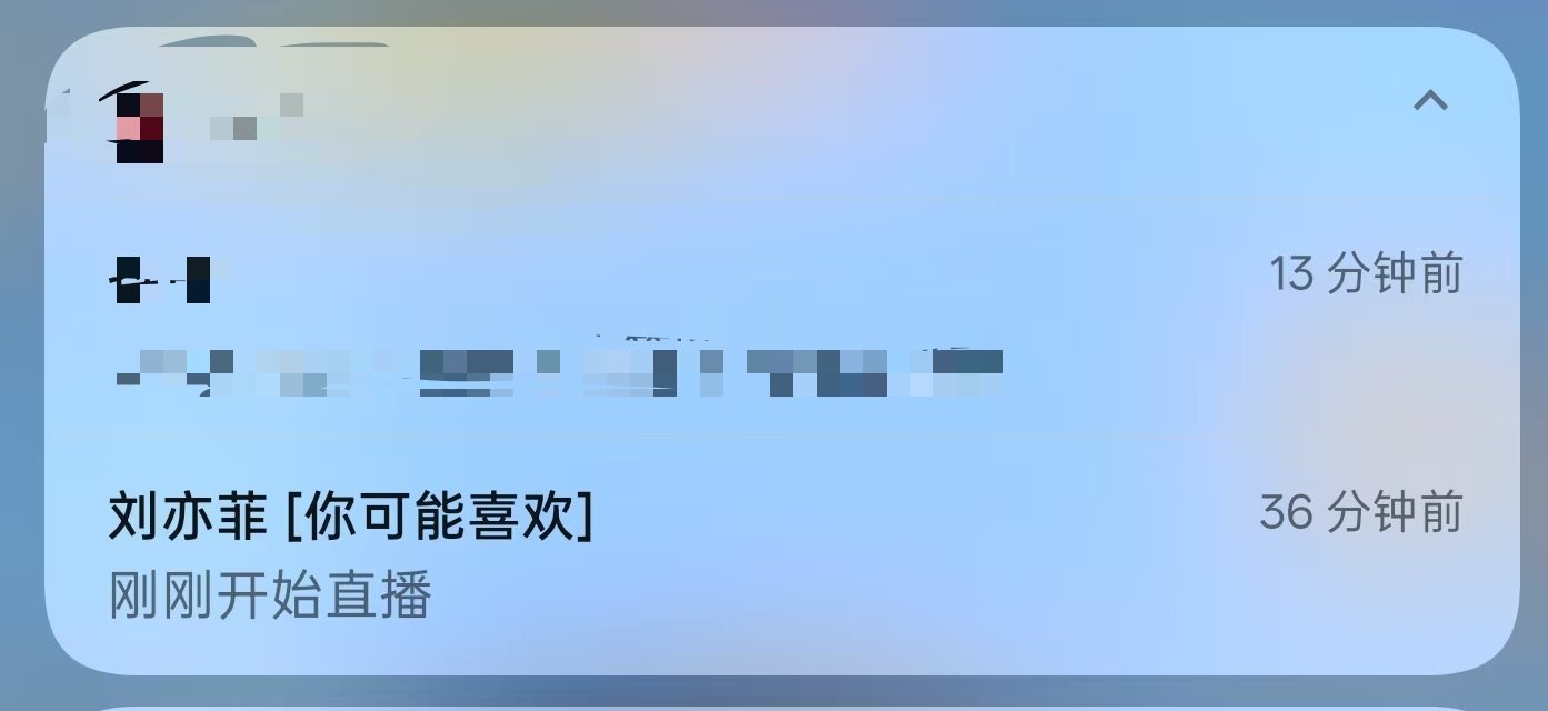 朋友给我发的，看到刘亦菲刚刚开始直播，我一激灵，妥妥的标题党