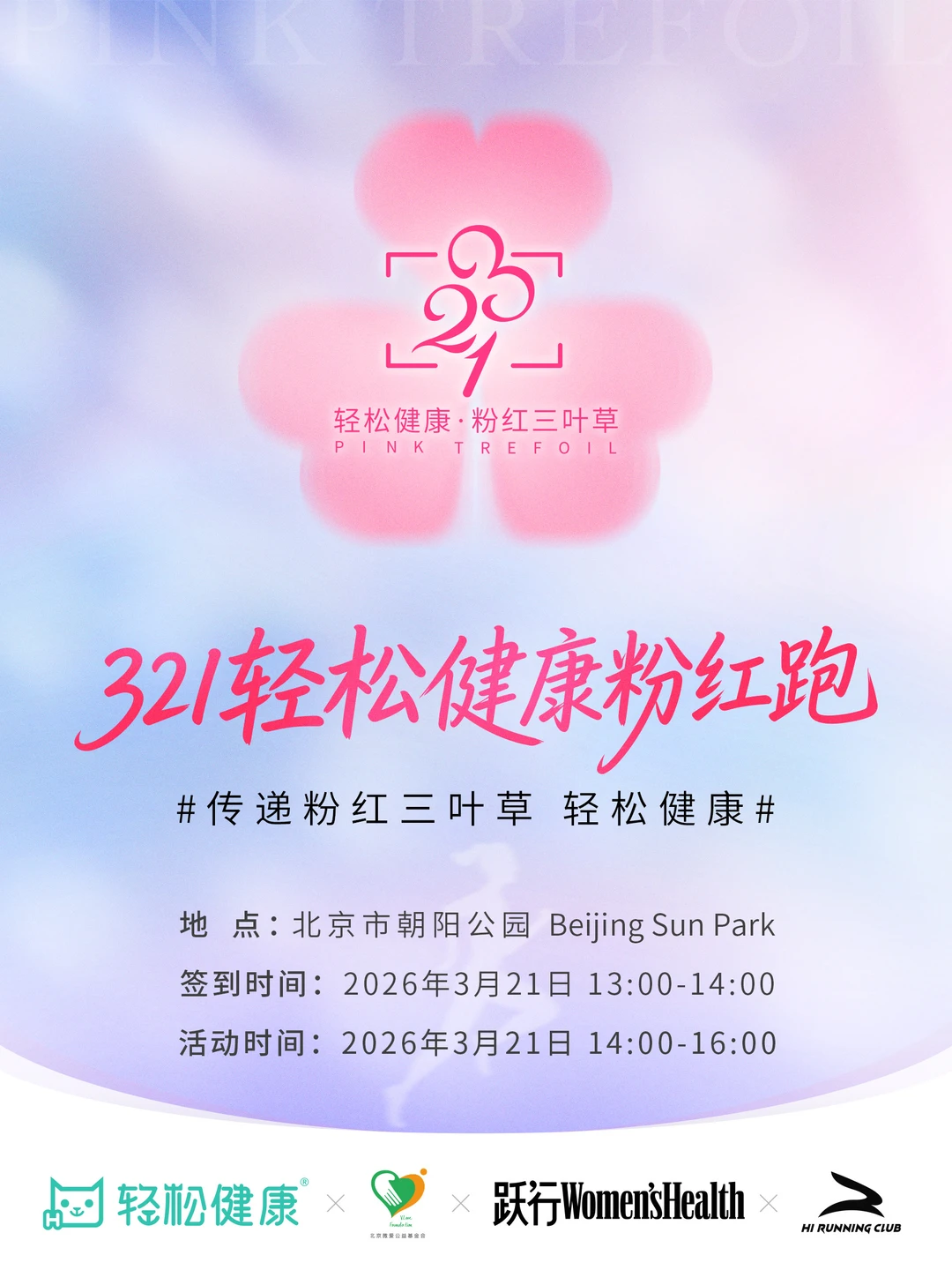 321女生们👩🏻‍🦰来一起轻松健康粉红跑🩷