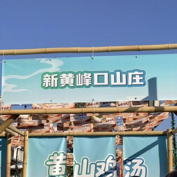 山水沸腾，徽味出圈！这场PK赛竟藏着徽州的美味与美学 | 皖美冬日 | 第十五届