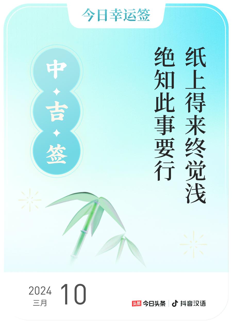 2024每日幸运签，我抽到了中吉签，今日签文为：纸上得来终觉浅，绝知此事要行。戳
