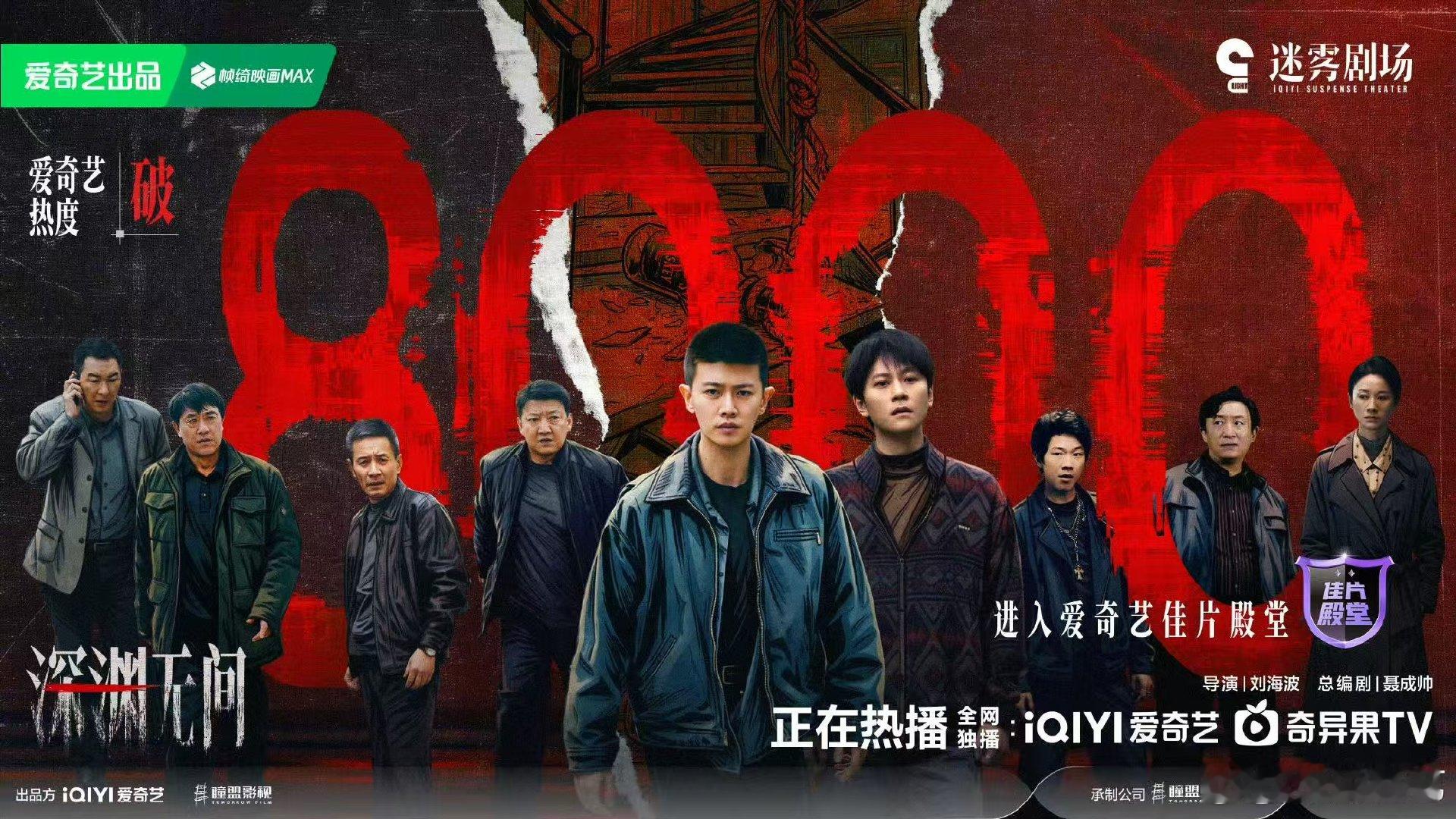 深渊无间热度破8000任嘉伦深渊无间热度破8000 哇塞！ ​​​