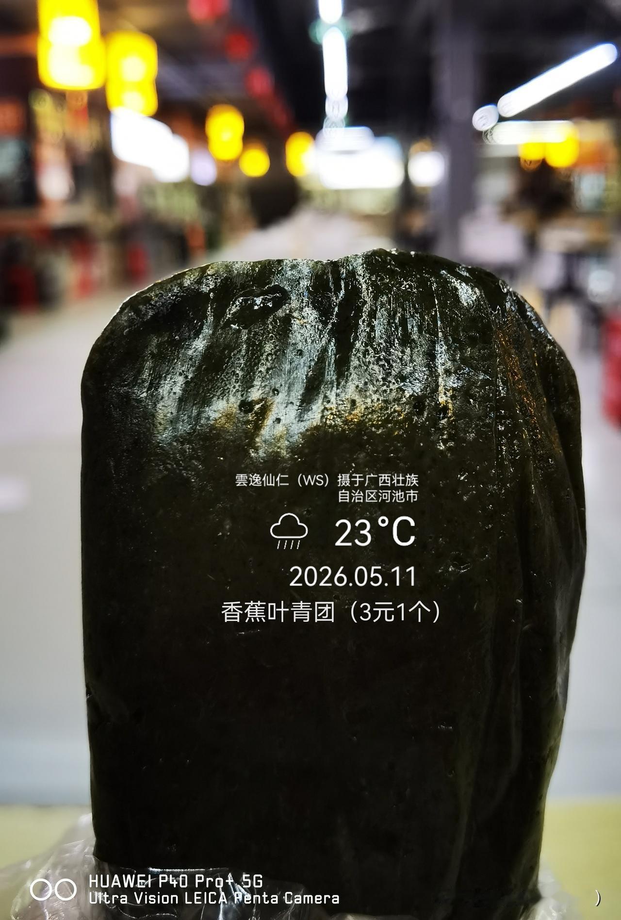 月居生活记录（9716）广西壮族自治区河池市（143）品尝小吃53：香蕉叶青团（