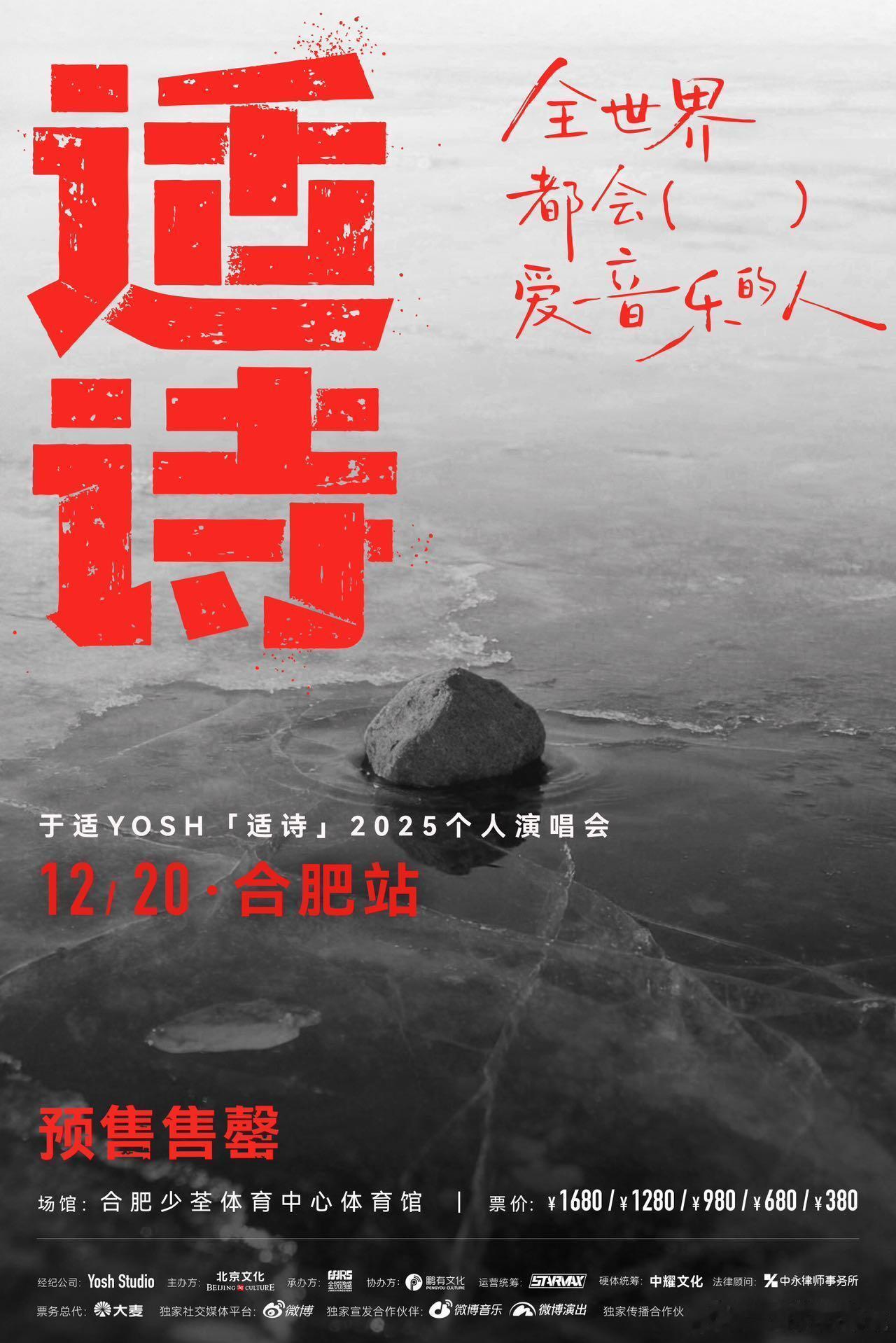 于适YOSH「适诗」2025个人演唱会-合肥站预售秒售罄，时髦都抢到了么