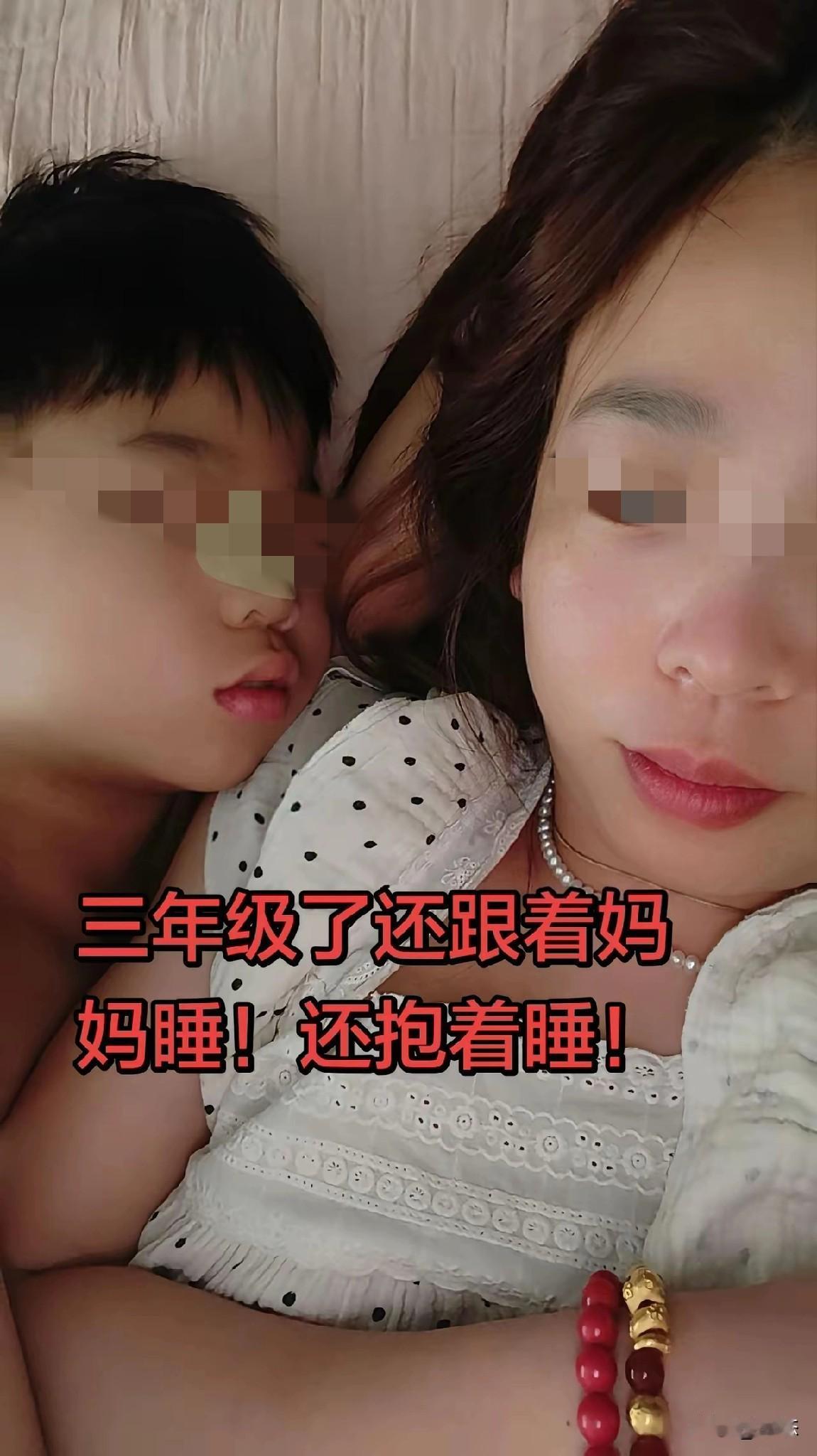 有网友称，三年级的孩子还跟着妈妈睡，还抱着睡。三年级差不多有9岁了，说大不大的年