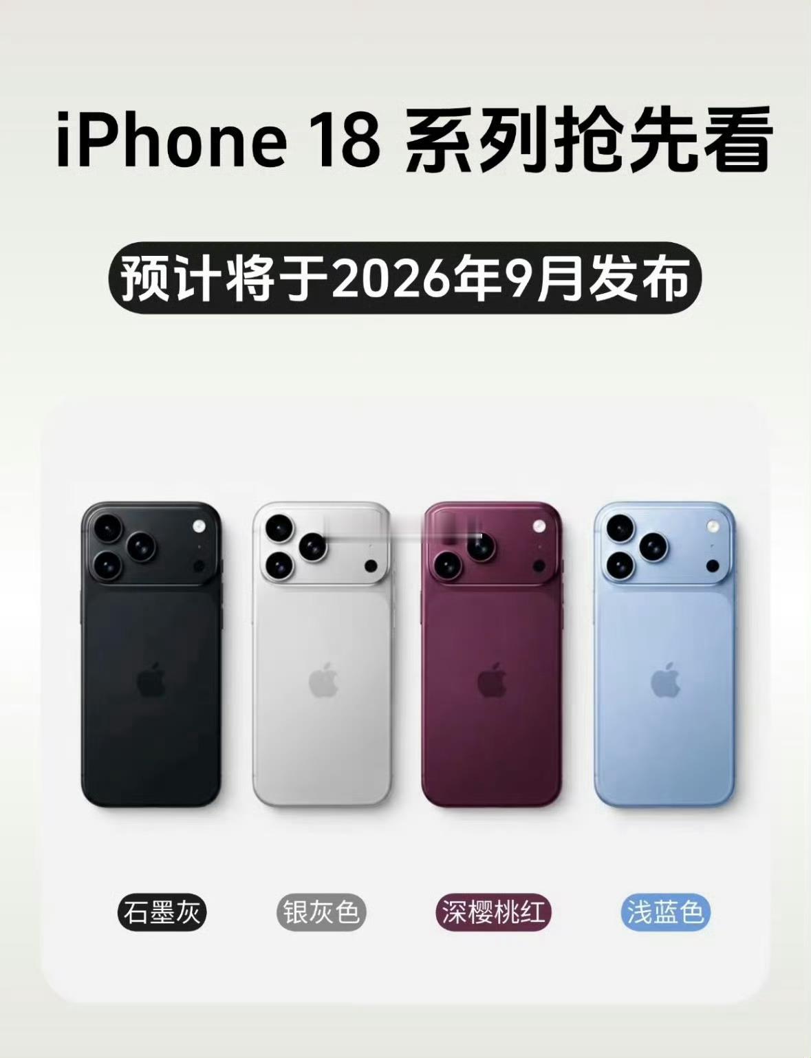 这次苹果新品节奏很清晰：9月优先发布iPhone 18 Pro、Pro Max，