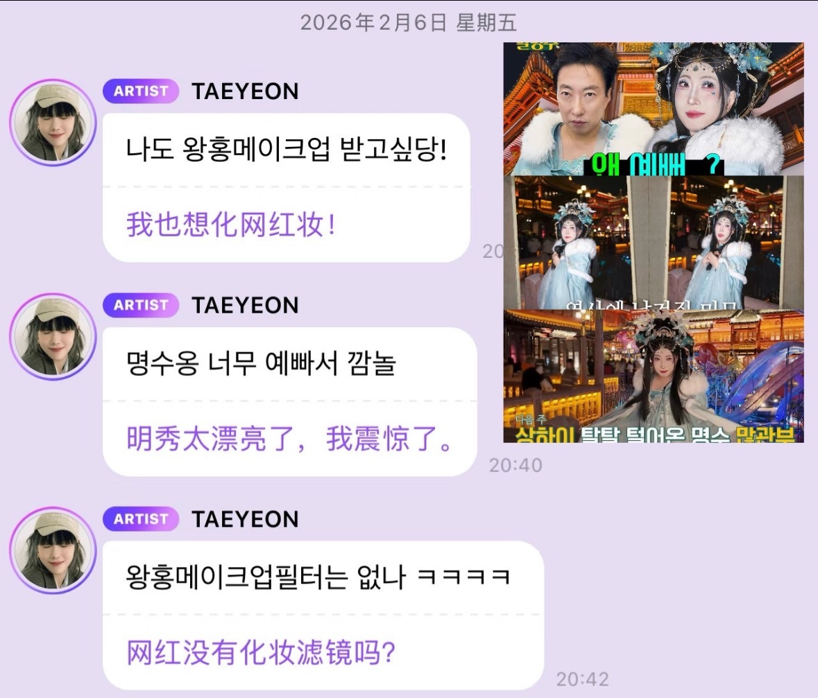 金泰妍说自己也想画中国网红妆 