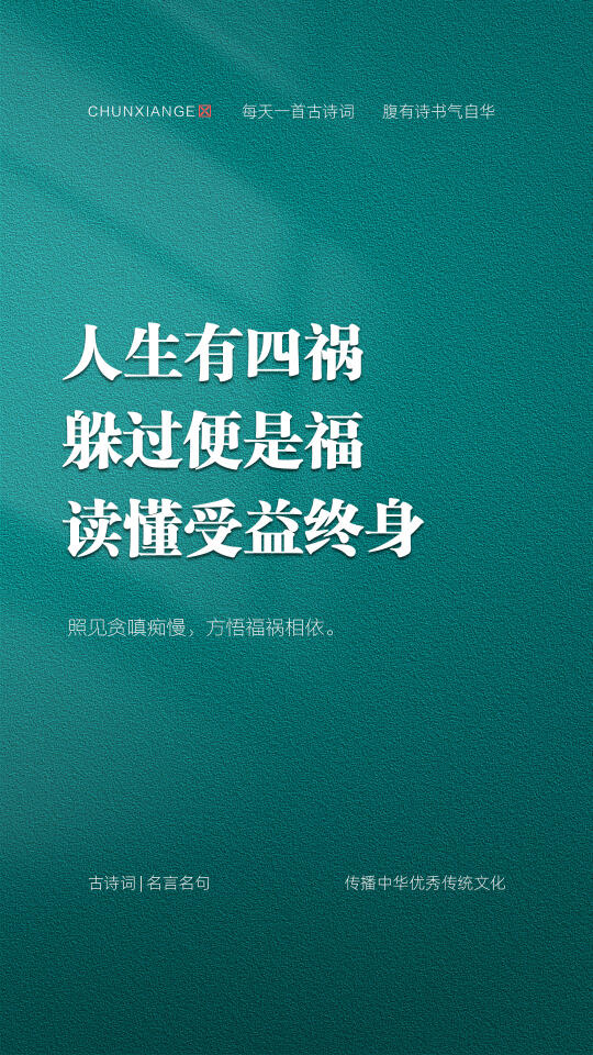 人生有四祸，躲过便是福，读懂受益终身！