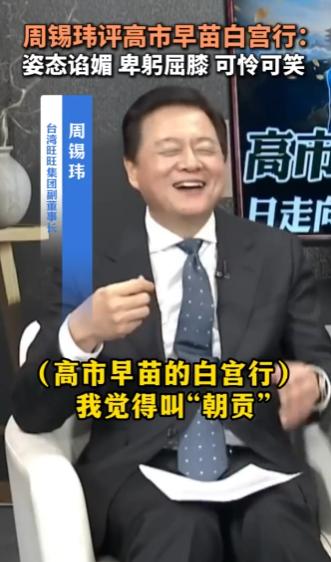 台湾名嘴周锡玮：姿态谄媚！卑躬屈膝！可怜可笑！
 
3月22日媒体爆料，前台北县