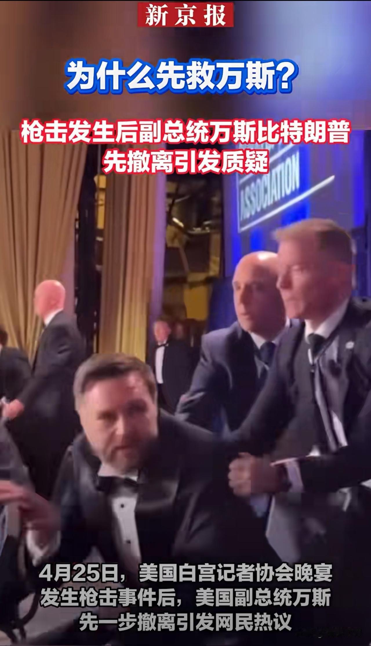 特朗普谈万斯先撤原因
2026年4月25日白宫记者协会晚宴枪击事件后，特朗普于次