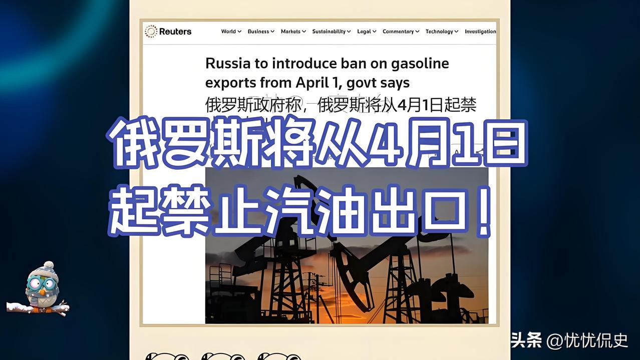 轮到俄罗斯出王炸了——4月1日起全面禁止汽油出口，全球能源市场直接炸锅！
作为全