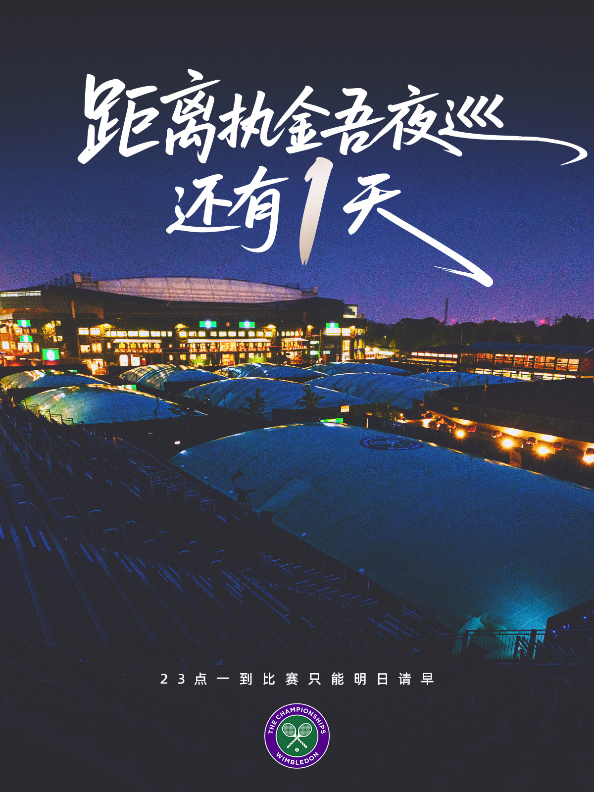 拒绝996拒绝007距离温网2025 还有1⃣天。球员、观众和工作人员都不准加班