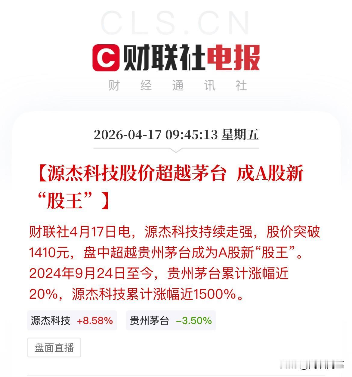 涨幅15倍源杰科技！正式超越贵州茅台股价，成为新的A股股价之王，荣登宝座！

A