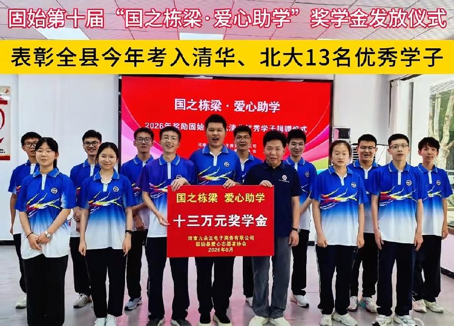 固始县第十届“国之栋梁·爱心助学”奖学金发放仪式
一人一万，十三个孩子一共十三万