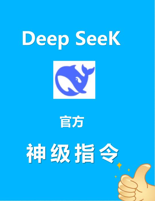 DeepSeek不好用？那是你还不知道这些指令！