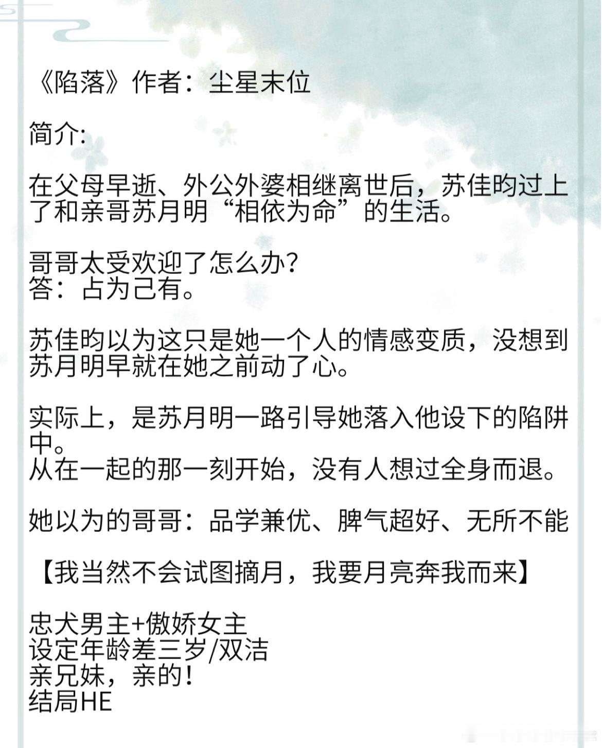 《陷落》作者：尘星末位 忠犬男主+傲娇女主 设定年龄差三岁/双洁 #我的夏日书单