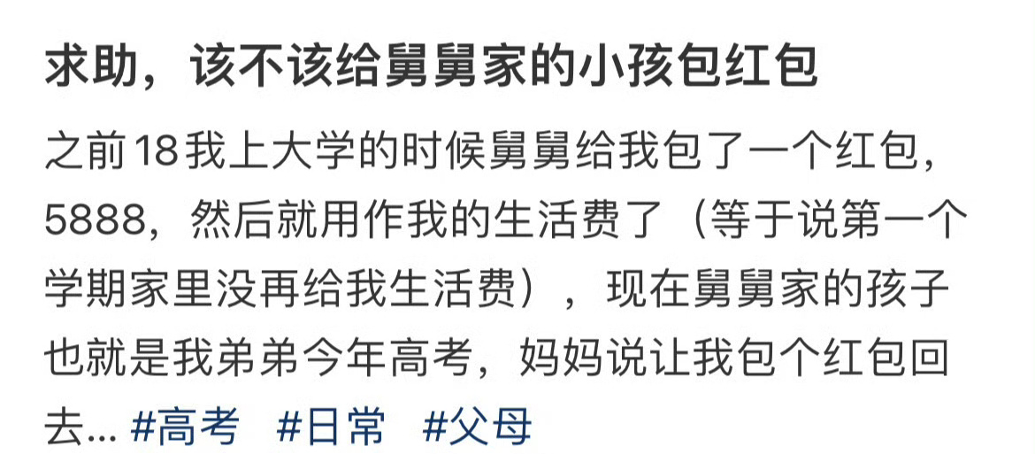 求助，该不该给舅舅家的小孩包红包 ​？[挖鼻] ​​​