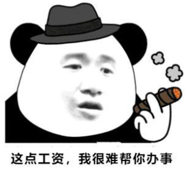 千变万化的是工作量，纹丝不动的是工资。 