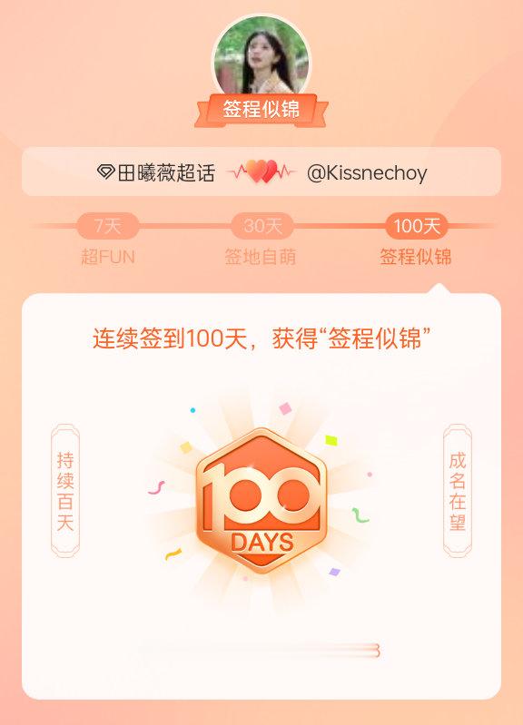 田曦薇我在田曦薇连续签到100天，获得了“签程似锦”头衔。心中有光，奔赴热爱