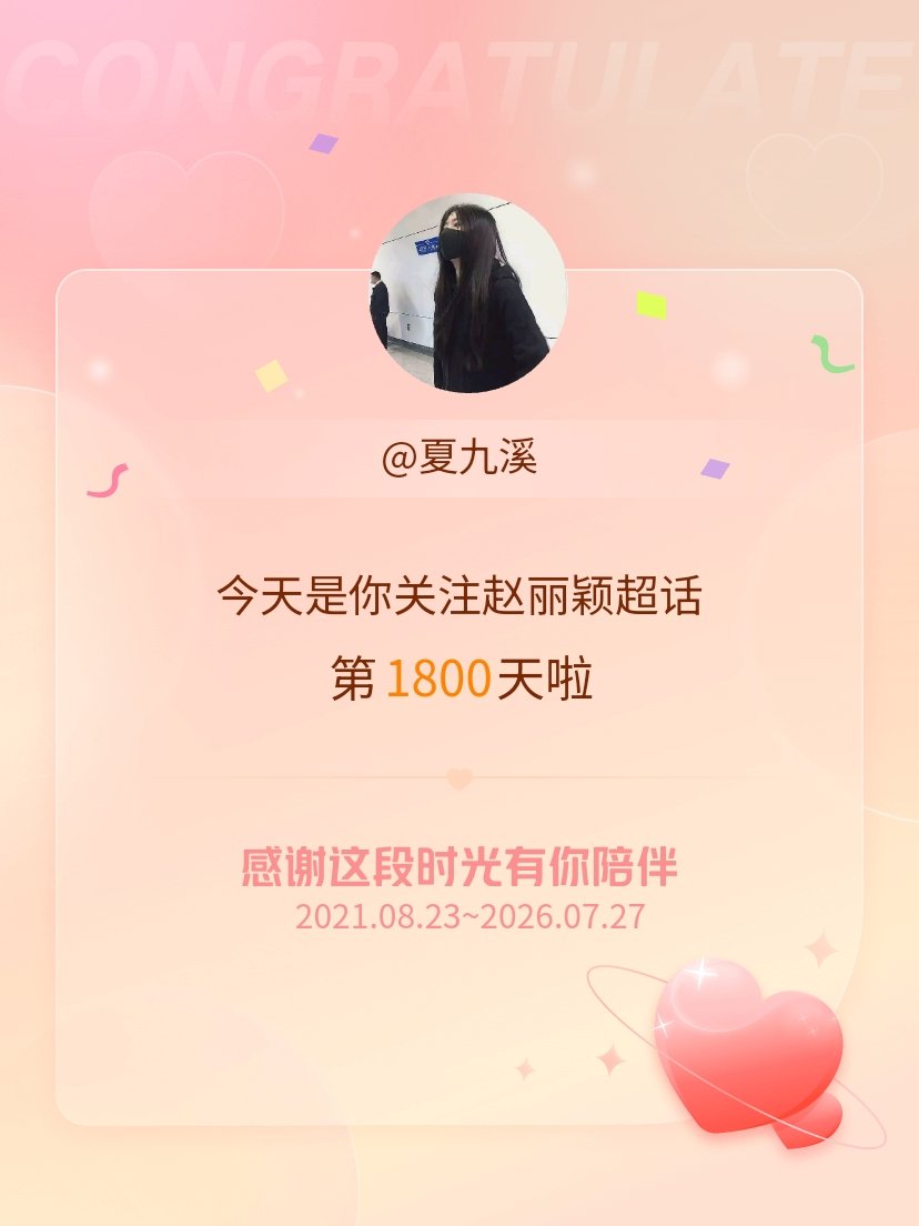 赵丽颖今天是我关注超话的第1800天，希望能继续伴你一路前行～ 