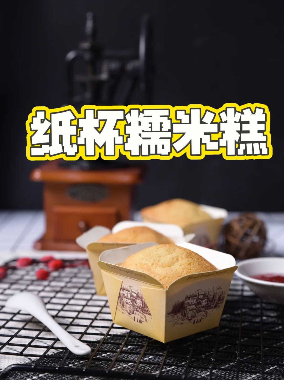 香甜酥脆➕柔软绵密🧁纸杯糯米糕