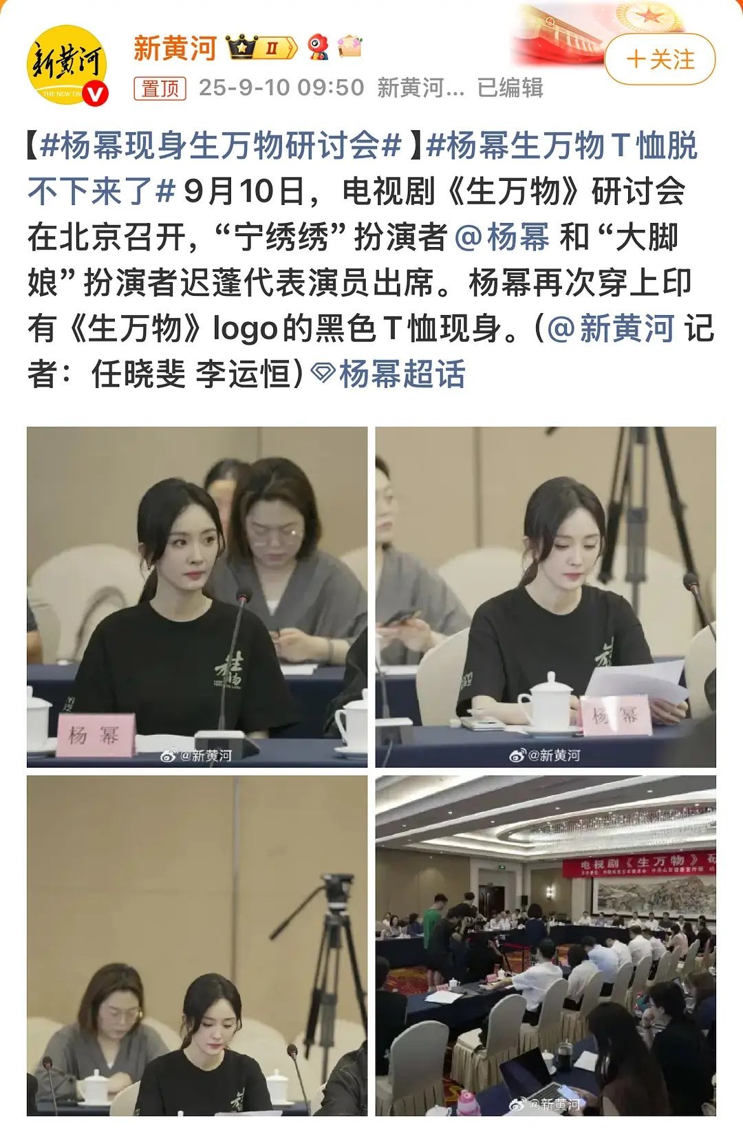 《生万物》研讨会今天召开啦演员杨幂、迟蓬被选为代表，代表演员出席。 ​​​