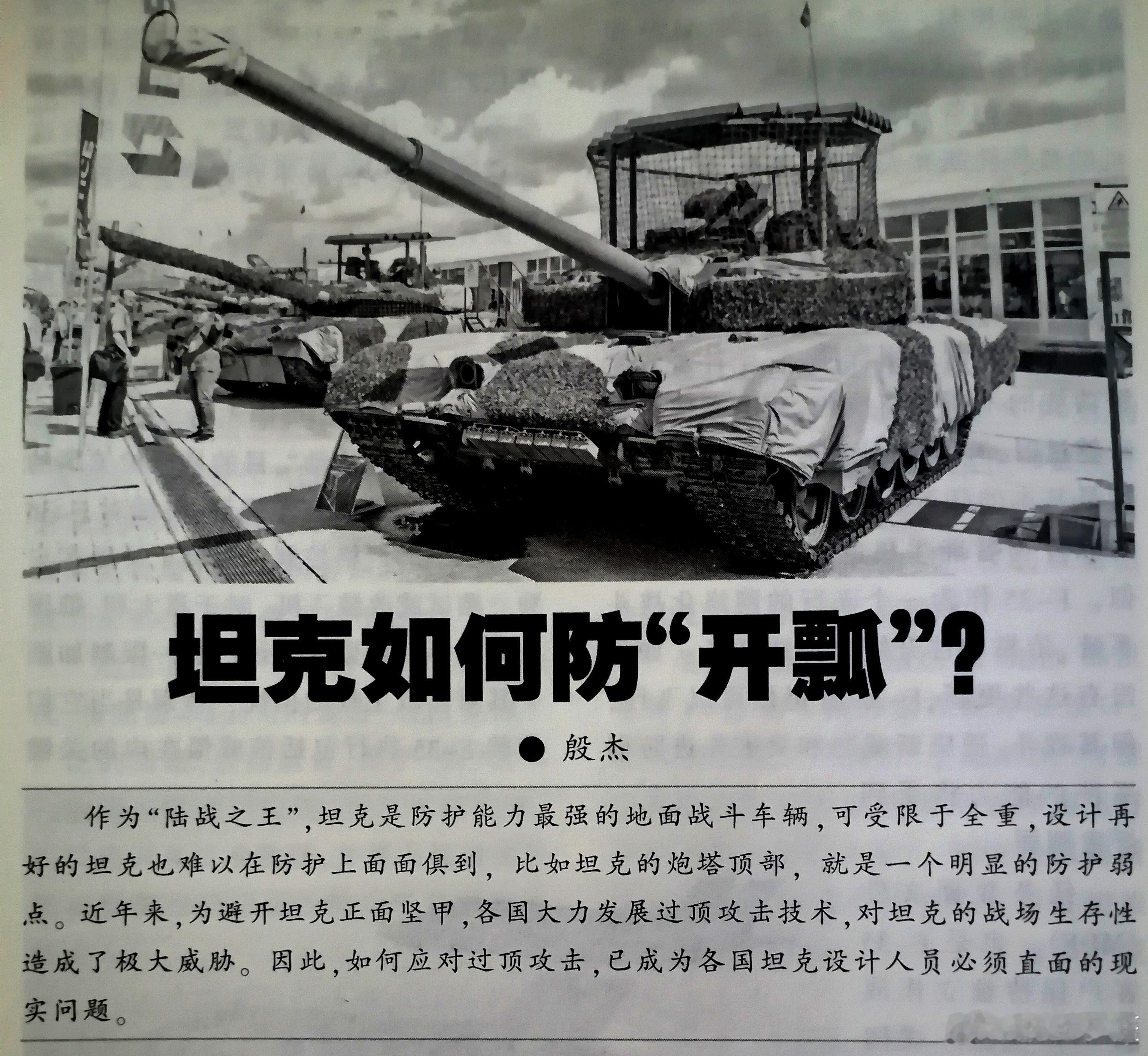 烽火问鼎计划俄乌局势读书武器装备 坦克如何防“开瓢”？过顶攻击方兴未艾近年来的俄
