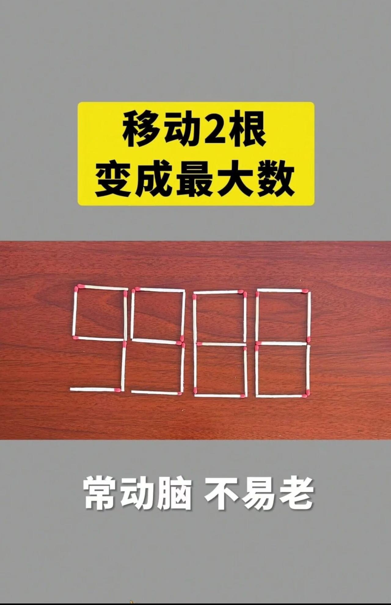 移动两根木棍，最大数是多少？