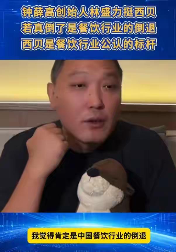 [呲牙]林总，你放心吧，西贝肯定会倒闭。。它要不倒闭，天理难容。里面肯定有你的一