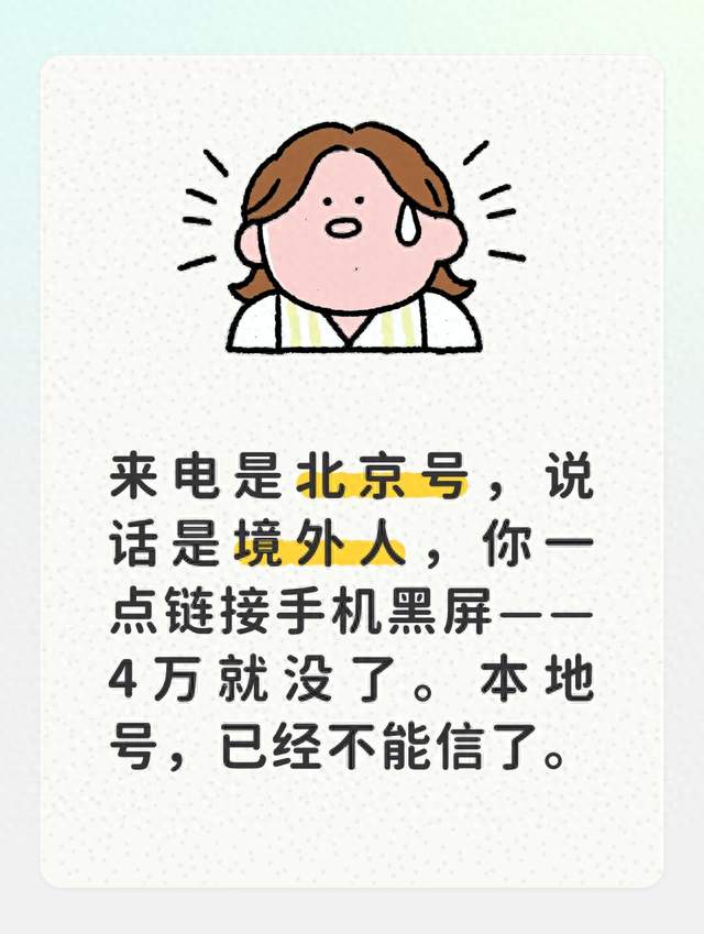警惕！境外诈骗伪装成本地来电：点个链接手机黑屏4万元说没就没