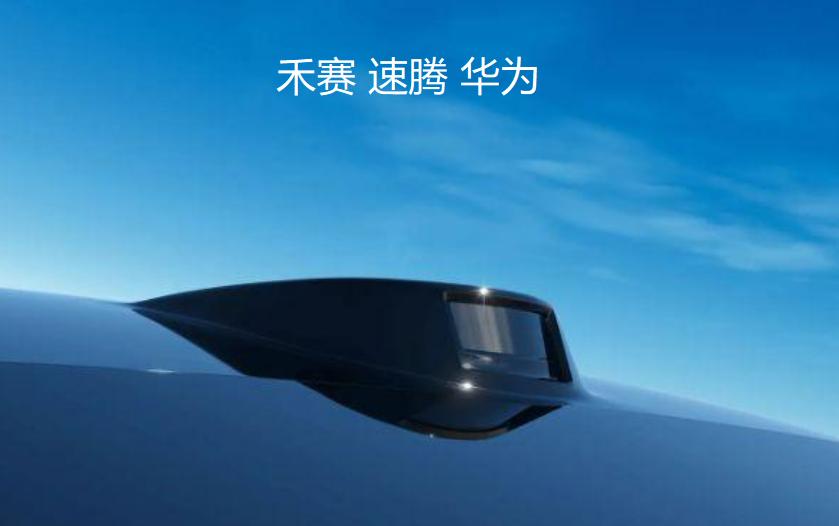 【激光雷达江湖变天！华为、禾赛、速腾聚创上演“三国杀”】 中国车载激光雷达市场刚