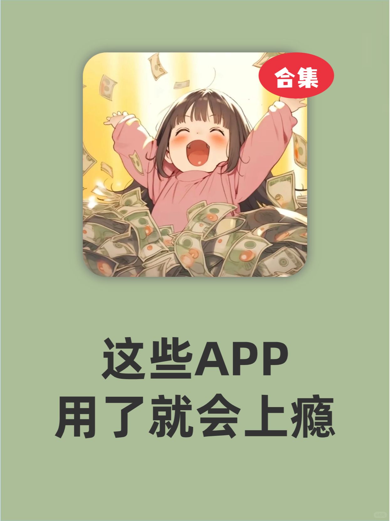这些APP❗用了真的会上瘾❗
