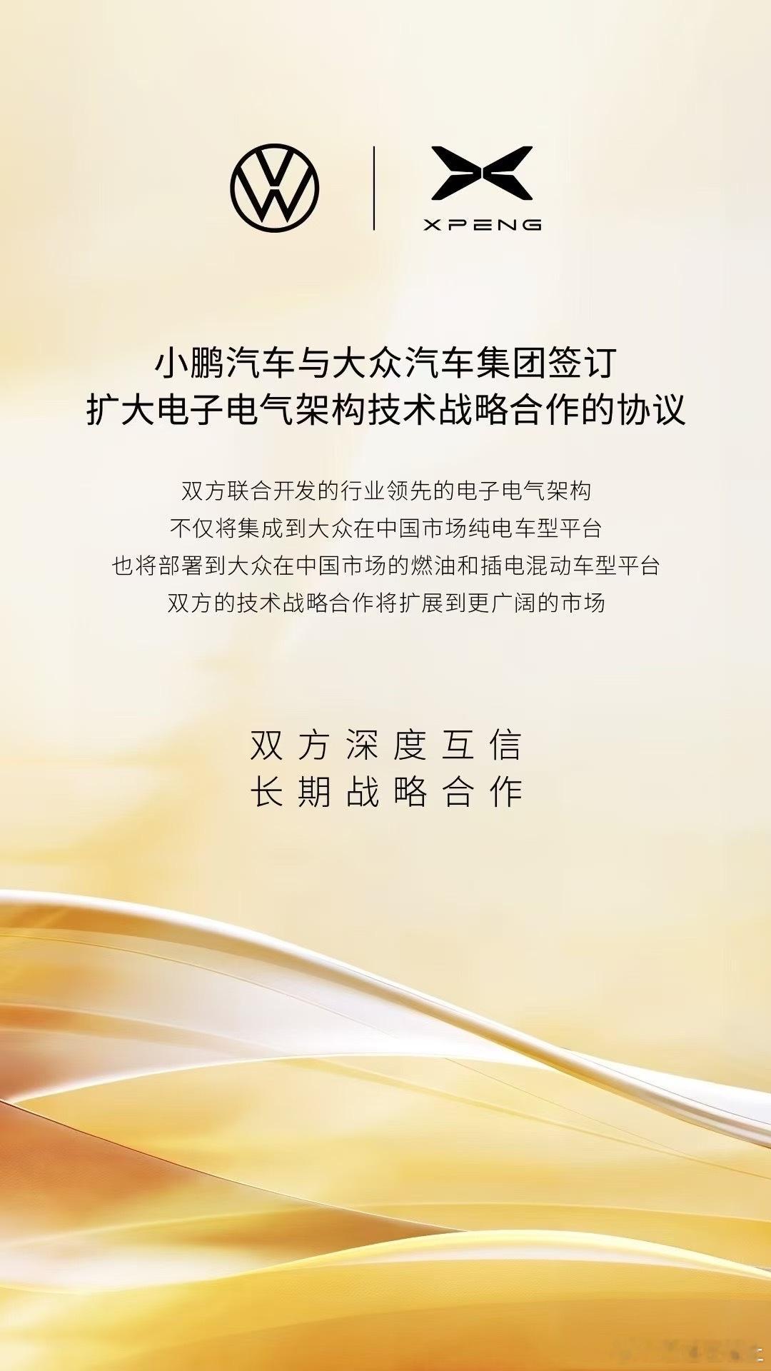 小鹏与大众深化合作的最新消息：大众小鹏 2025 年 8 月，小鹏汽车与大众汽车