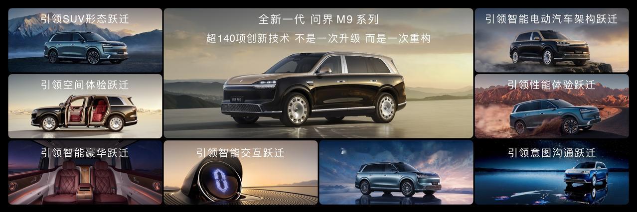 全新一代问界M9预售火爆，中国高端SUV终于找到正确打开方式
全新一代问界M9再