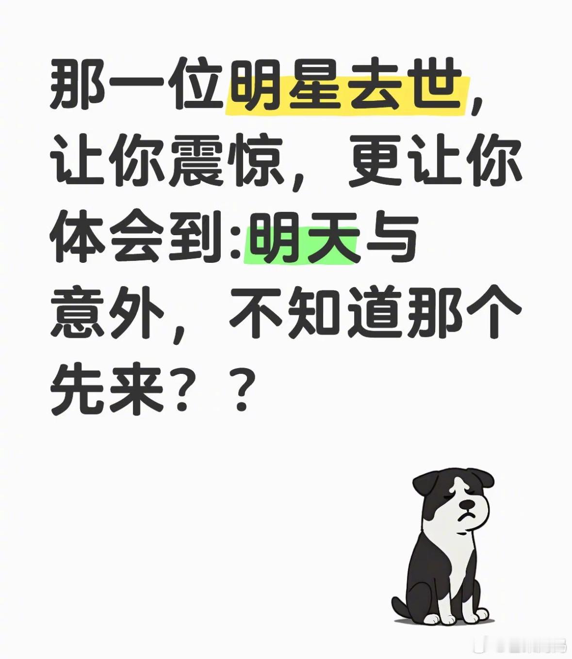 没有人知道，明天和意外，哪个先来🥲 ​​​