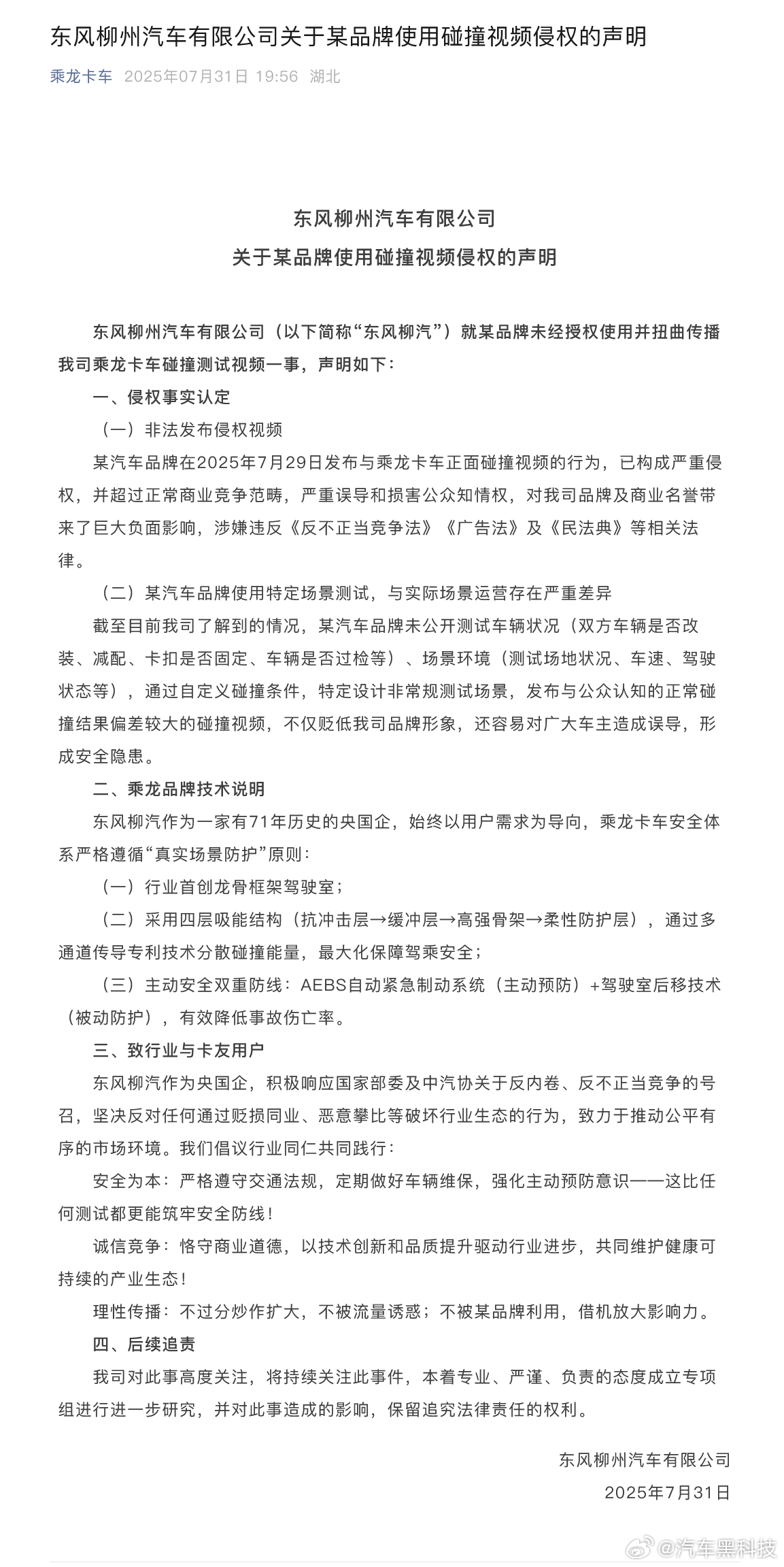 【东风柳汽回应理想i8对撞重卡测试 已构成严重侵权，并超过正常商业竞争范畴】7月