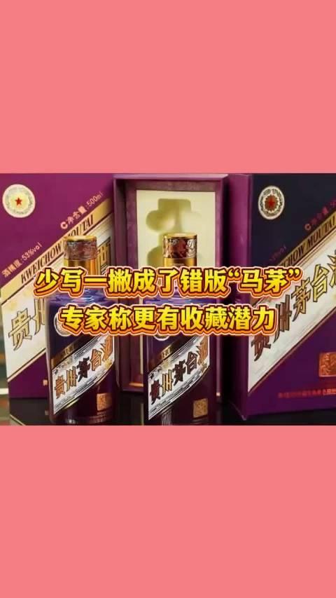 茅台紧急回应马茅印刷错误，茅台马年生肖酒把“昴”字印成“昂”，少了一撇却炒出了“