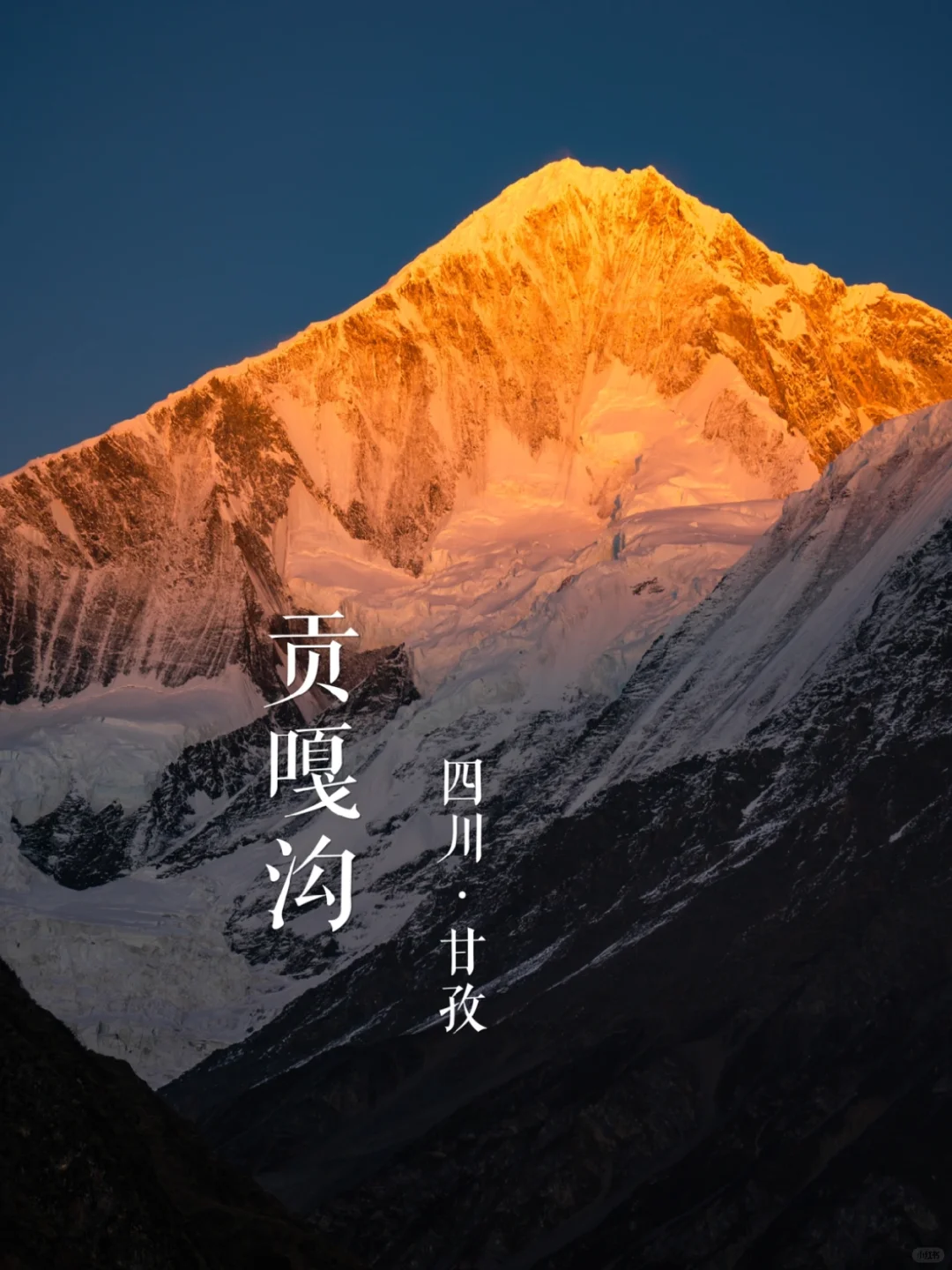 “木雅秘境”贡嘎沟（上） | 西南名山录