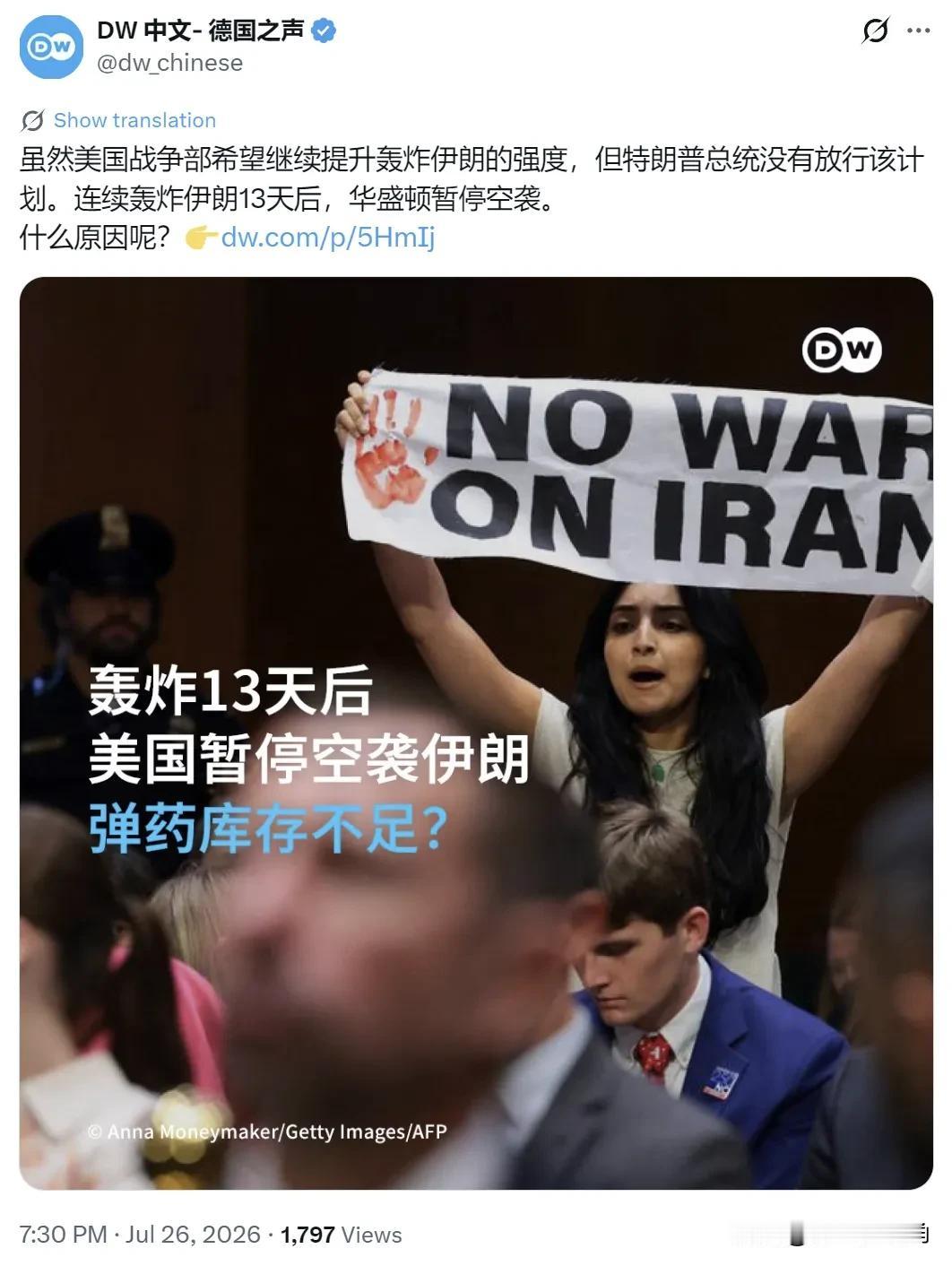德国之声今晚（7月26日晚）写道：“【轰炸13天后美国暂停空袭伊朗 弹药库存不足