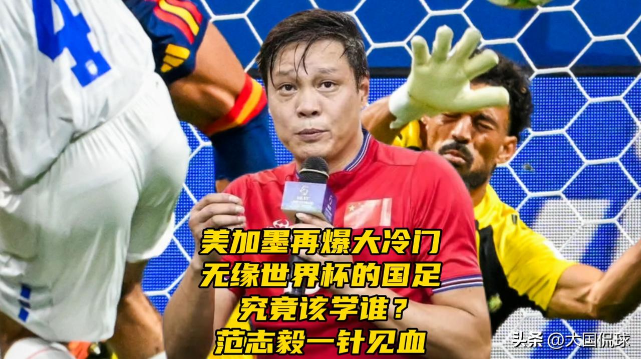 美加墨再爆大冷门！无缘世界杯的国足究竟该学谁？范志毅一针见血

美加墨世界杯小组
