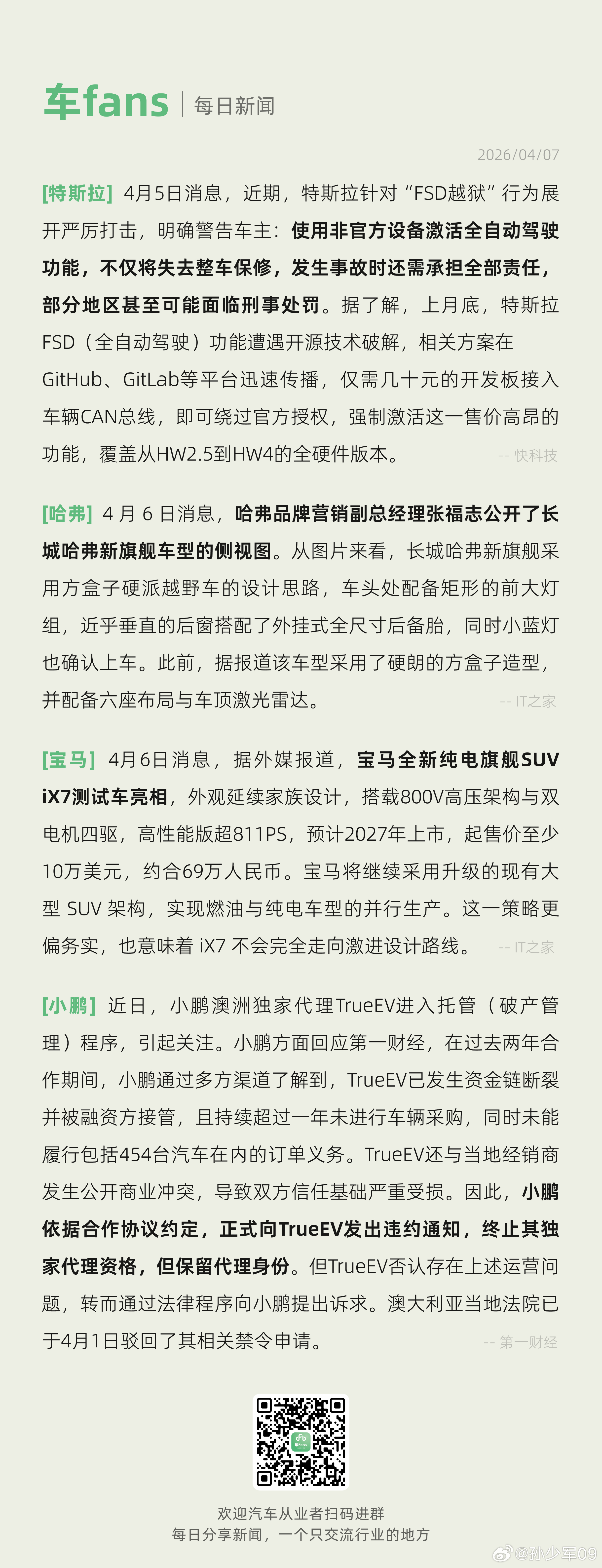 特斯拉针对“FSD越狱”行为展开严厉打击宝马全新纯电旗舰SUViX7测试车亮相近