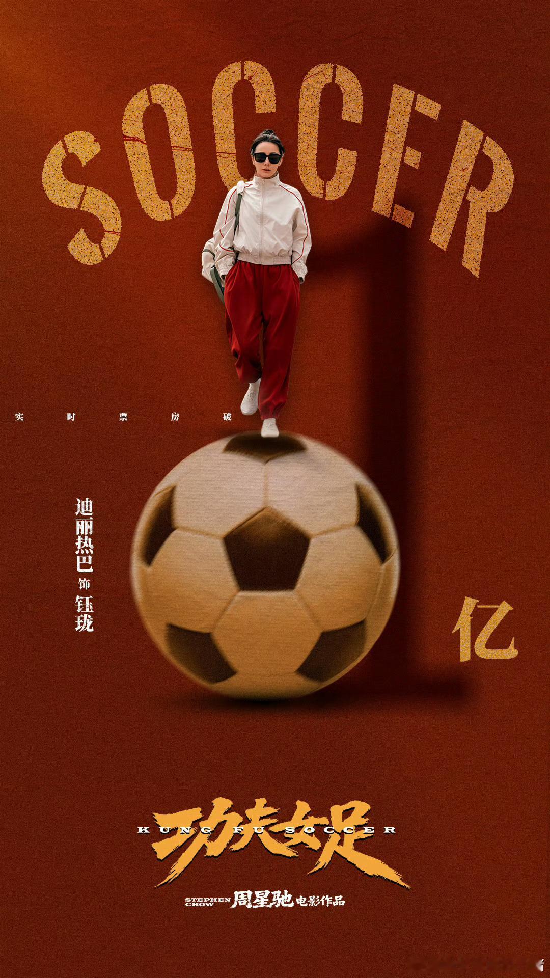 迪丽热巴功夫女足上映票房破亿🔥🔥🔥 