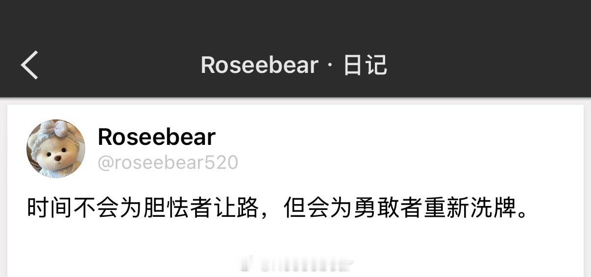 时间不会为胆怯者让路，但会为勇敢者重新洗牌。 