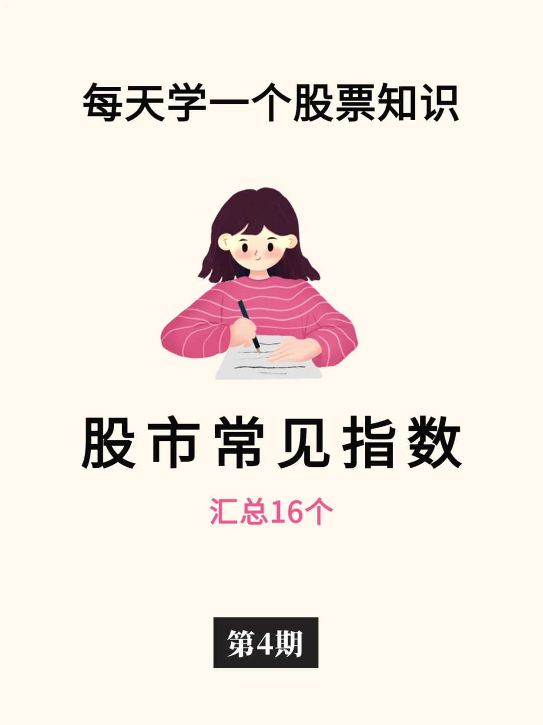 这16个股市常见指数，你都知道吗❓