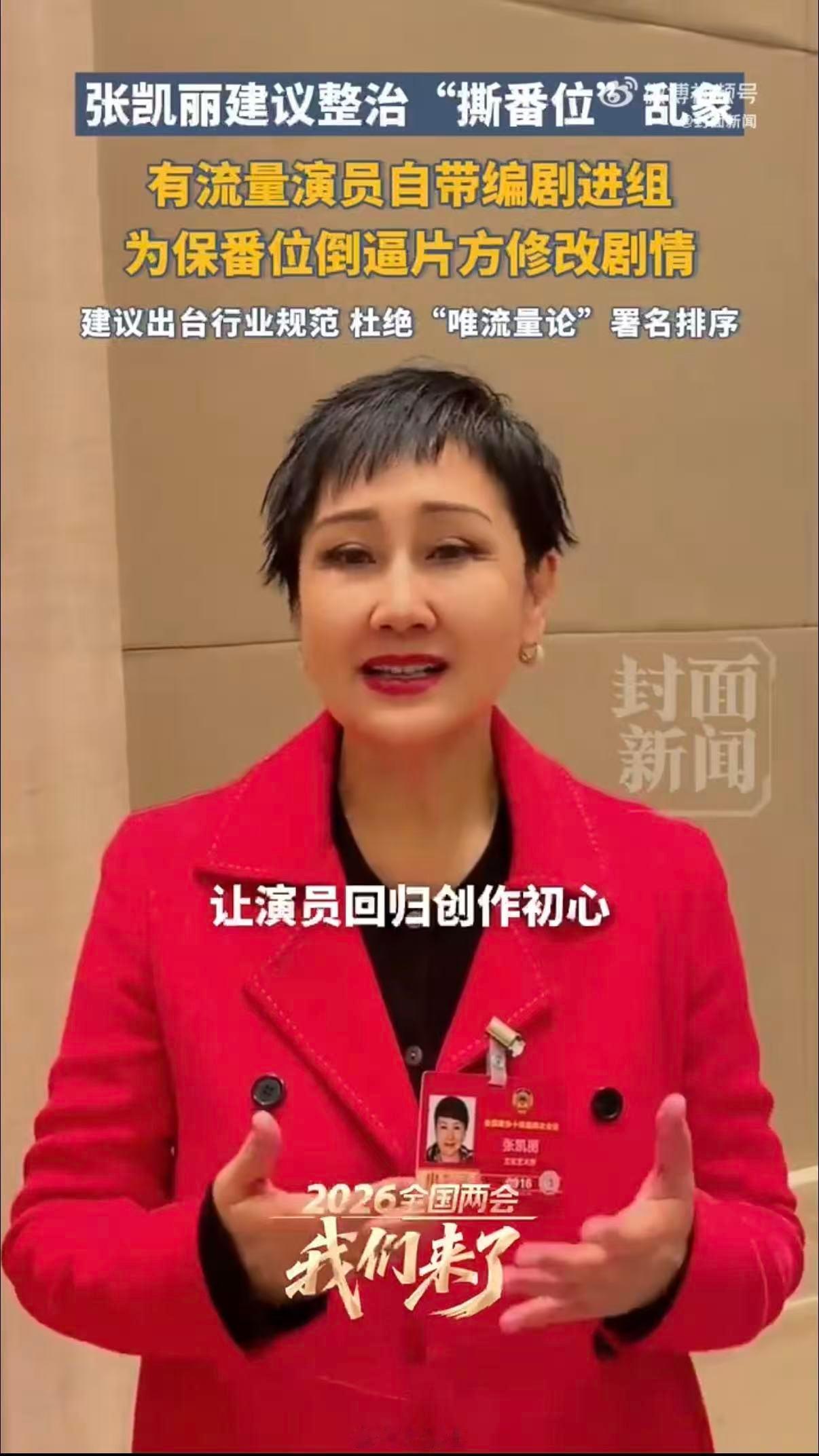 张凯丽提案推动演员署名新规落地演员署名新规7月10日正式施行，影视圈撕番问题总算