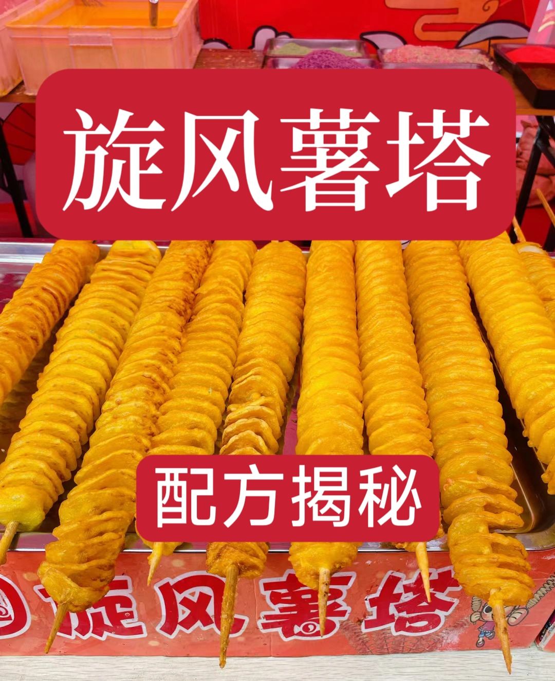 成本5毛的土豆如何把他利润翻十几倍的做法他来了。旋风薯塔技术教程送给有需要的人，...